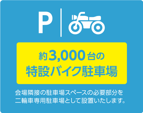 バイク駐輪場完備