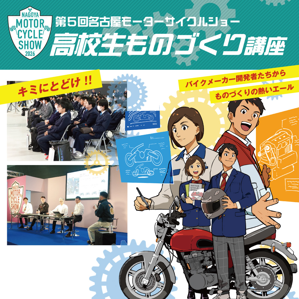 高校生ものづくり講座　～国内メーカー開発責任者が集結！～バイク開発最前線「開発者冥利に尽きる！ものづくりの楽しさとは！」（4月11日（土）10：30～12：00会場内ステージ）