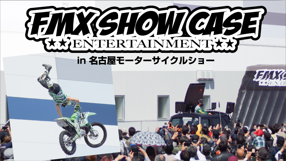 FMX SHOW CASE in 名古屋モーターサイクルショー