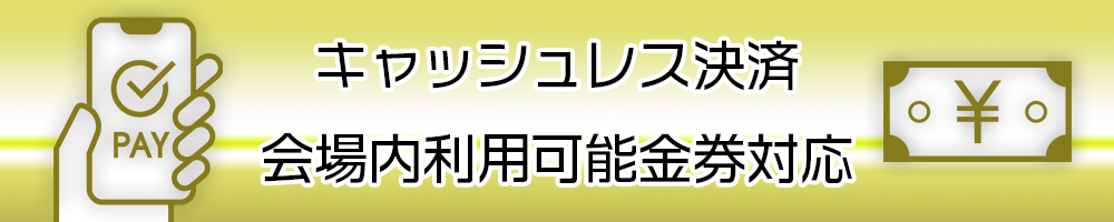 キャッシュレス決済・会場内利⽤可能⾦券対応