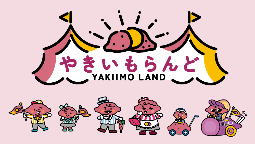 やきいもらんど