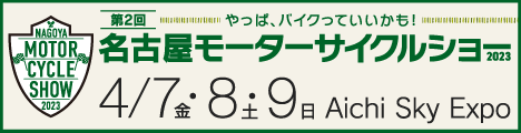 第2回 名古屋モーターサイクルショー告知バナー234x60（468×120）