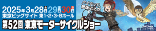 東京モーターサイクルショー