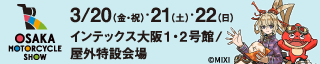 大阪モーターサイクルショー