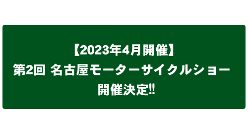 【2023年4月開催】第2回 名古屋モーターサイクルショー 開催決定!!