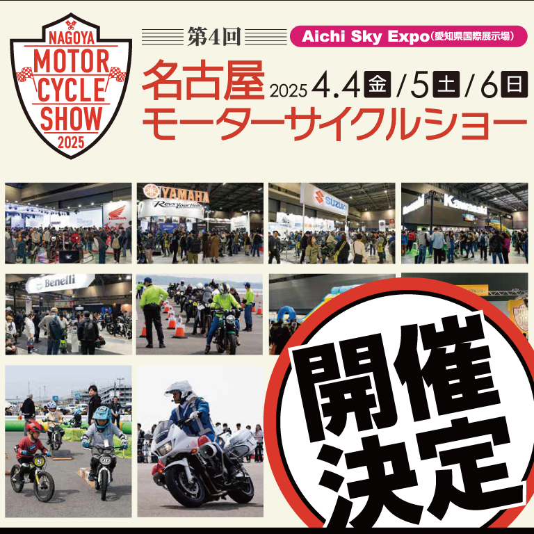 第4回 名古屋モーターサイクルショー2025年4月4日（金） 5日（土）6日（日）