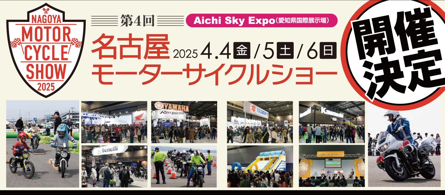 第4回 名古屋モーターサイクルショー2025年4月4日（金） 5日（土）6日（日）