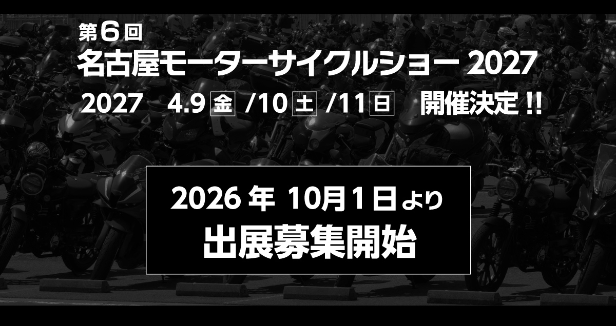 第6回 名古屋モーターサイクルショー 2027年4月9日（金）10日（土）11
