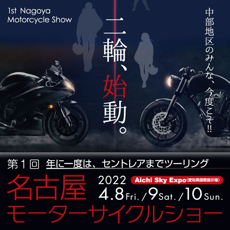 第1回 名古屋モーターサイクルショー