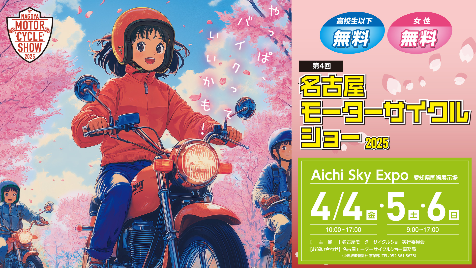 第4回 名古屋モーターサイクルショー2025年4月4日（金） 5日（土）6日（日）