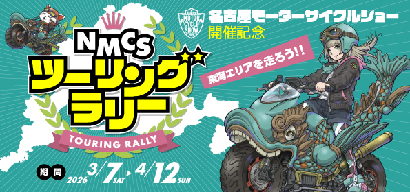 特別企画　～東海エリアを走ろう！～NMCSツーリングラリー2026 開催！