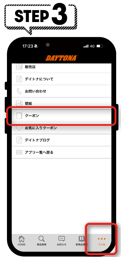 メニュー「その他」の「クーポン」に保存されます。