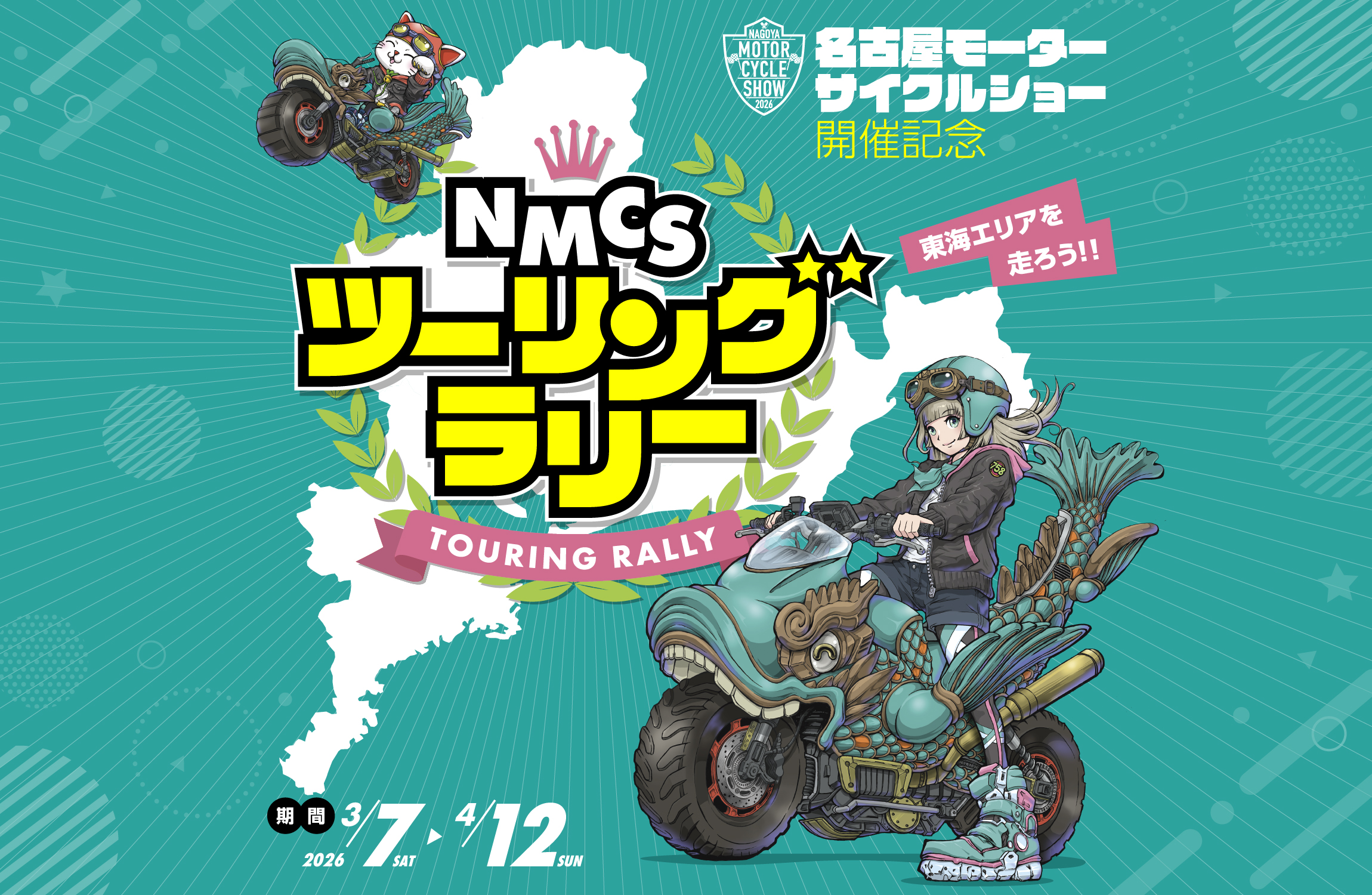 ～東海エリアを走ろう！～　NMCSツーリングラリー2026